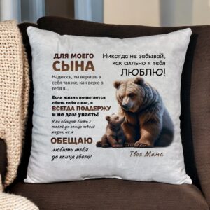 Подушка декоративная для любимого сына