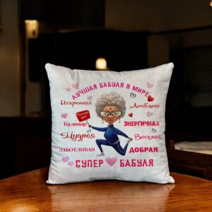 Подушка декоративная для любимой бабушки
